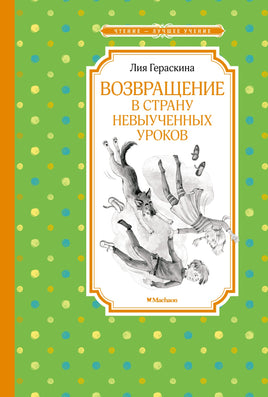 Гераскина Возвращение в Страну невыученных уроков