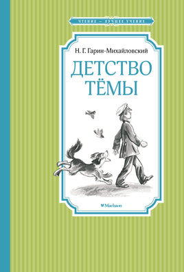 Гарин-Михайловский Детство Тёмы