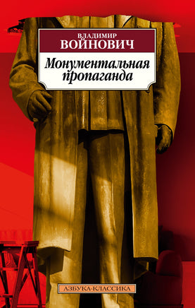 Монументальная пропаганда. Войнович В.. Pocket book Printed books Азбука Классика