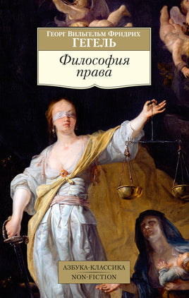 Философия права. Pocket book Printed books Азбука Классика