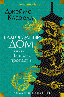 Благородный Дом. Роман о Гонконге. Книга 1. На краю пропасти. Джеймс Клавелл Printed books Иностранка