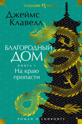 Благородный Дом. Роман о Гонконге. Книга 1. На краю пропасти. Джеймс Клавелл Printed books Иностранка