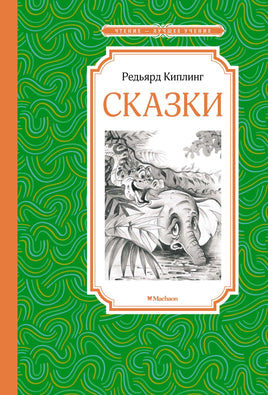Киплинг Сказки. Киплинг