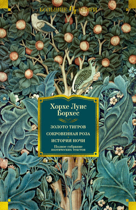 Золото тигров. Сокровенная роза. История ночи. Полное собрание поэтических текстов. Хорхе Луис Борхес Printed books Иностранка