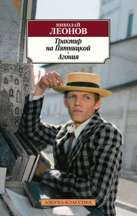 Трактир на Пятницкой. Агония. Pocket book Printed books Азбука Классика