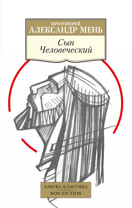 Сын Человеческий. Pocket book Printed books Азбука Классика