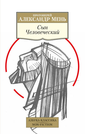 Сын Человеческий. Pocket book Printed books Азбука Классика