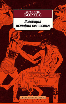 Всеобщая история бесчестья. Борхес Х.Л.. Pocket book Printed books Азбука Классика