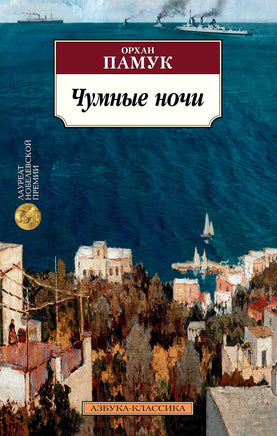 Чумные ночи. Pocket book Printed books Азбука Классика