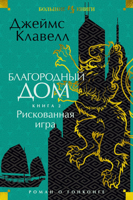 Благородный Дом. Роман о Гонконге. Книга 2. Рискованная игра. Джеймс Клавелл Printed books Иностранка