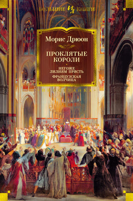 Проклятые короли. Негоже лилиям прясть. Французская волчица. Морис Дрюон Printed books Иностранка