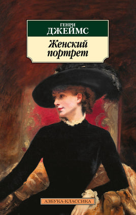 Женский портрет. Джеймс Г.. Pocket book Printed books Азбука Классика