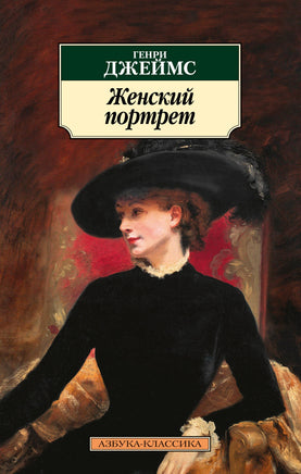 Женский портрет. Джеймс Г.. Pocket book Printed books Азбука Классика