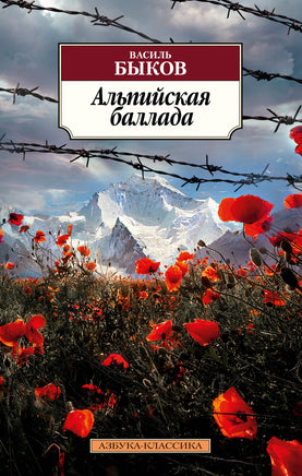 Альпийская баллада. Быков В.. Pocket book Printed books Азбука Классика