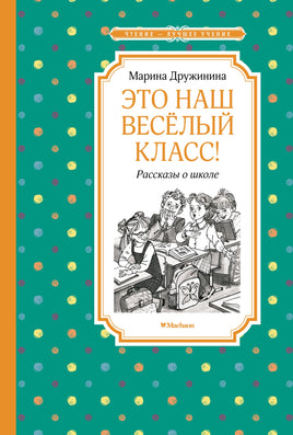 Дружинина Это наш весёлый класс! Рассказы о школе