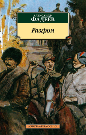 Разгром. Pocket book Printed books Азбука Классика