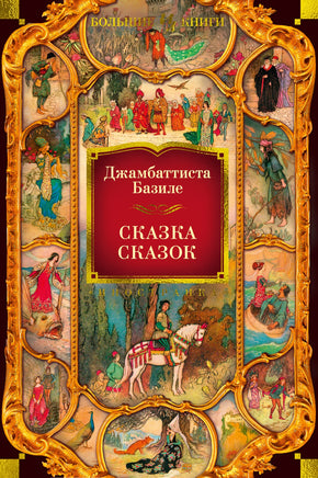 Сказка сказок. Джамбаттиста Базиле Printed books Иностранка