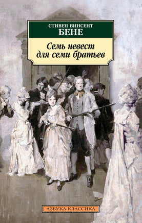 Семь невест для семи братьев. Бене С.В.. Pocket book Printed books Азбука Классика
