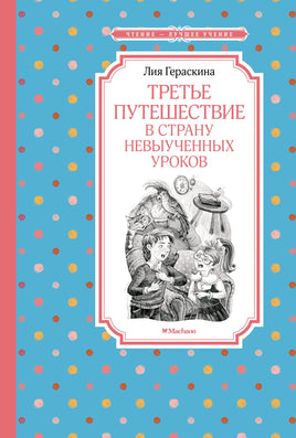 Гераскина Третье путешествие в Страну невыученных уроков