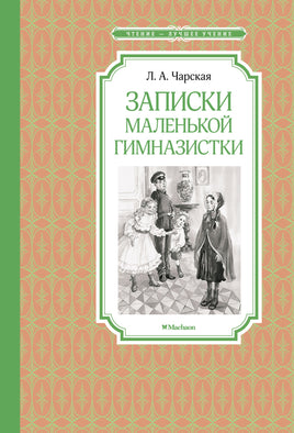 Чарская Записки маленькой гимназистки
