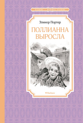 Портер Поллианна выросла