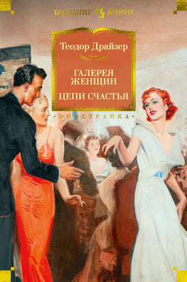 Галерея женщин. Цепи счастья. Теодор Драйзер Printed books Иностранка