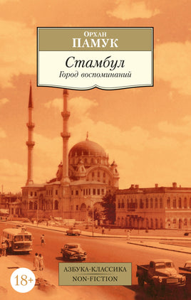 Стамбул. Город воспоминаний. Pocket book Printed books Азбука Классика
