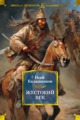 Жестокий век. Исай Калашников Printed books Азбука