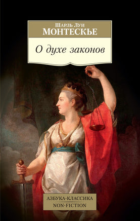 О духе законов. Pocket book Printed books Азбука Классика