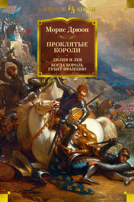 Проклятые короли. Лилия и лев. Когда король губит Францию. Морис Дрюон Printed books Иностранка