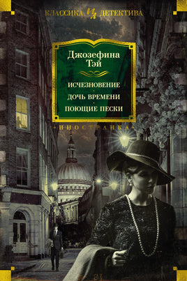 Исчезновение. Дочь времени. Поющие пески. Джозефина Тэй Printed books Иностранка