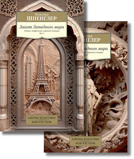 Шпенглер. Закат Западного мира (в 2-х томах) (комплект) Printed books Азбука Классика