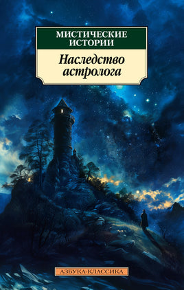 Мистические истории. Наследство астролога (мягк/обл.). Pocket book Printed books Азбука Классика
