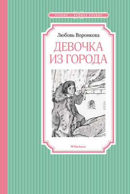 Воронкова Девочка из города