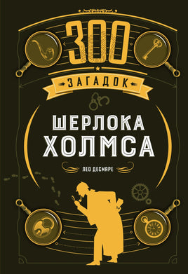 300 загадок Шерлока Холмса Printed books Колибри