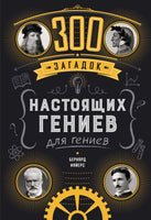 300 загадок настоящих гениев. Printed books Колибри