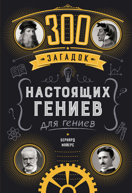 300 загадок настоящих гениев. Printed books Колибри