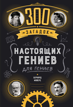 300 загадок настоящих гениев. Printed books Колибри