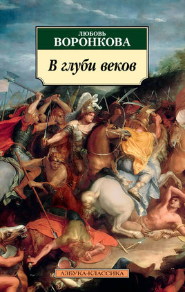 В глуби веков. Воронкова Л.. Pocket book Printed books Азбука Классика