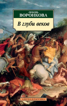 В глуби веков. Воронкова Л.. Pocket book Printed books Азбука Классика