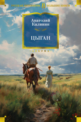 Цыган. Анатолий Калинин Printed books Азбука