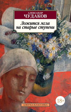 Ложится мгла на старые ступени. Pocket book Printed books Азбука Классика