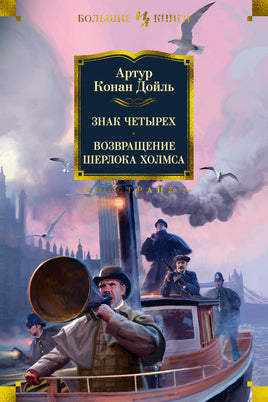 Знак четырех. Возвращение Шерлока Холмса. Артур Конан Дойль Printed books Иностранка