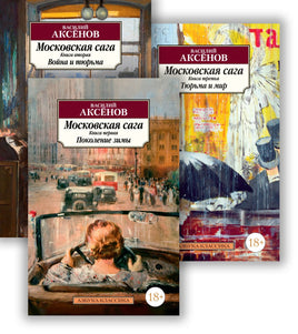 Московская сага (в 3-х книгах) (комплект) Аксёнов В.. Pocket book Printed books Азбука Классика
