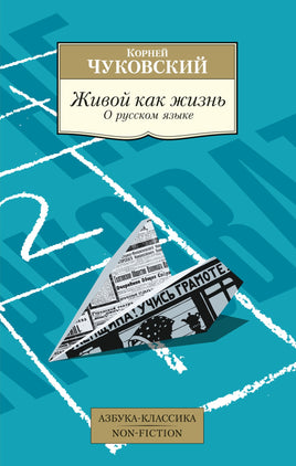 Живой как жизнь. О русском языке. Pocket book Printed books Азбука Классика