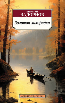 Золотая лихорадка. Задорнов М. Pocket book Printed books Азбука Классика