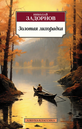 Золотая лихорадка. Задорнов М. Pocket book Printed books Азбука Классика