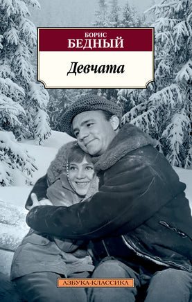 Девчата. Бедный Б.. Pocket book Printed books Азбука Классика