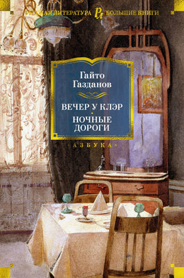 Вечер у Клэр. Ночные дороги. Гайто Газданов Printed books Азбука