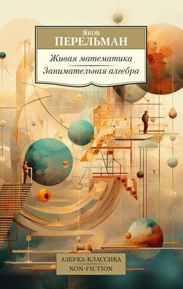 Живая математика. Занимательная алгебра. Pocket book Printed books Азбука Классика